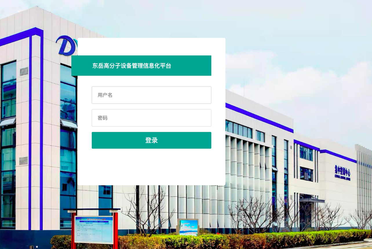 东岳高分子集团设备信息化管理平台