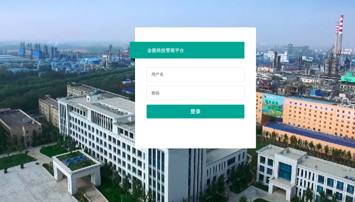 金能科技车间生产管理系统
