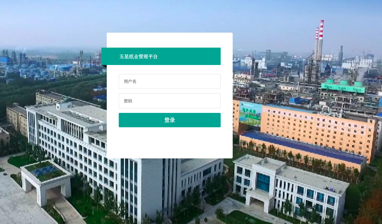 五星纸业设备检测车间巡检管理系统
