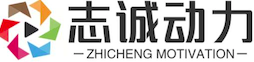 青岛志诚动力网络工程有限公司，成立于2013年4月;，青岛地区网站建设性价比高的网络公司之一；10年品牌运营，3000余家客户